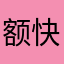 额快递快