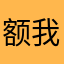 额我不知道我在干什么