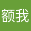 额我饿看了一下