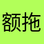 额拖着我屋头我也在