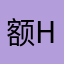 额敏县 hold住