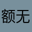 额无语了老铁