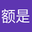 额是你爹，，