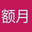 额月经嘟嘟