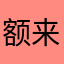 额来哦哦哦舞台