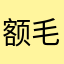 额毛