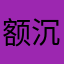 额沉寂搞好市场获得今年
