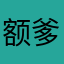 额爹