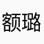 额璐璐天我