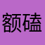 额磕头哦咯咯娄父母