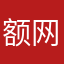额网名好难