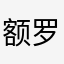 额罗盘偷你