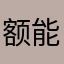 额能不能给我解封