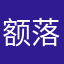 额落
