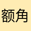 额角色啊热啊热