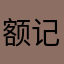 额记得记得好滴