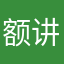 额讲故事