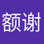额谢谢阿鹿和你