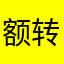 额转折计算