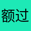 额过会