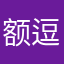 额逗呢玩