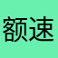 额速度去