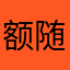 额随便来一个吧