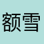 额雪茄