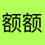 额额不到你