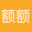 额额哈哈123