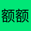 额额谔谔峨峨