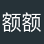 额额额啊啊12