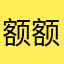 额额额啦萝卜