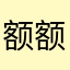 额额额达