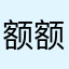 额额额额额一号回国