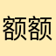 额额e。