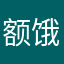 额饿俄嗯