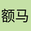 额马列