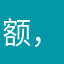 额，嗯。