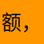 额，牛，已经无语了