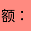 额：福