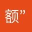 额....”