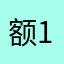 额1236