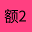 额2746282