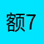 额7你有空了