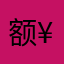 额_¥