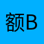 额bN擦
