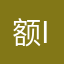 额i w