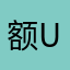 额u度多久能到大姐