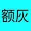 额u 灰常舒服